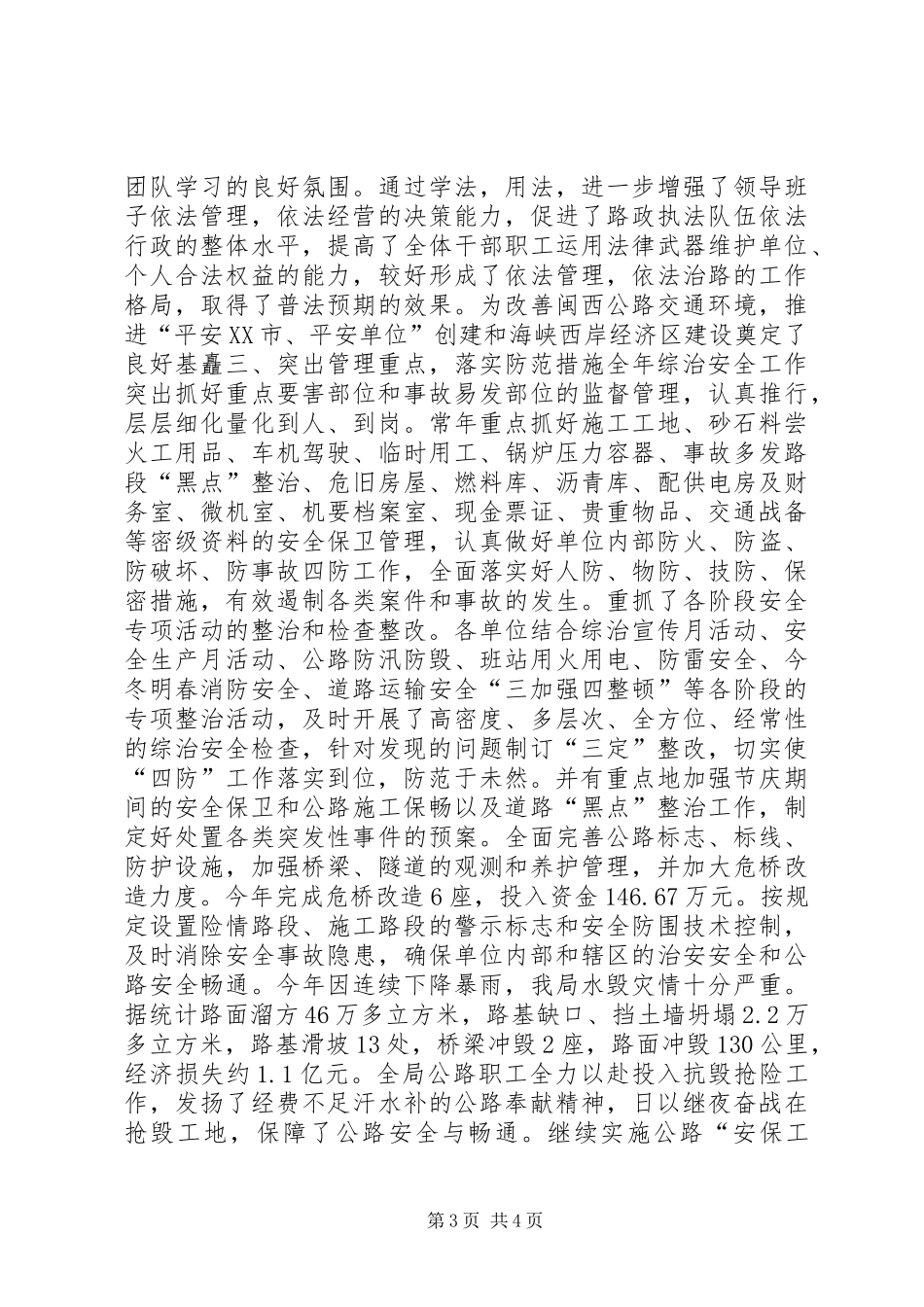 公路局20XX年度综合治理安全工作情况总结_第3页