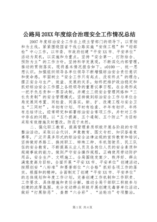 公路局20XX年度综合治理安全工作情况总结