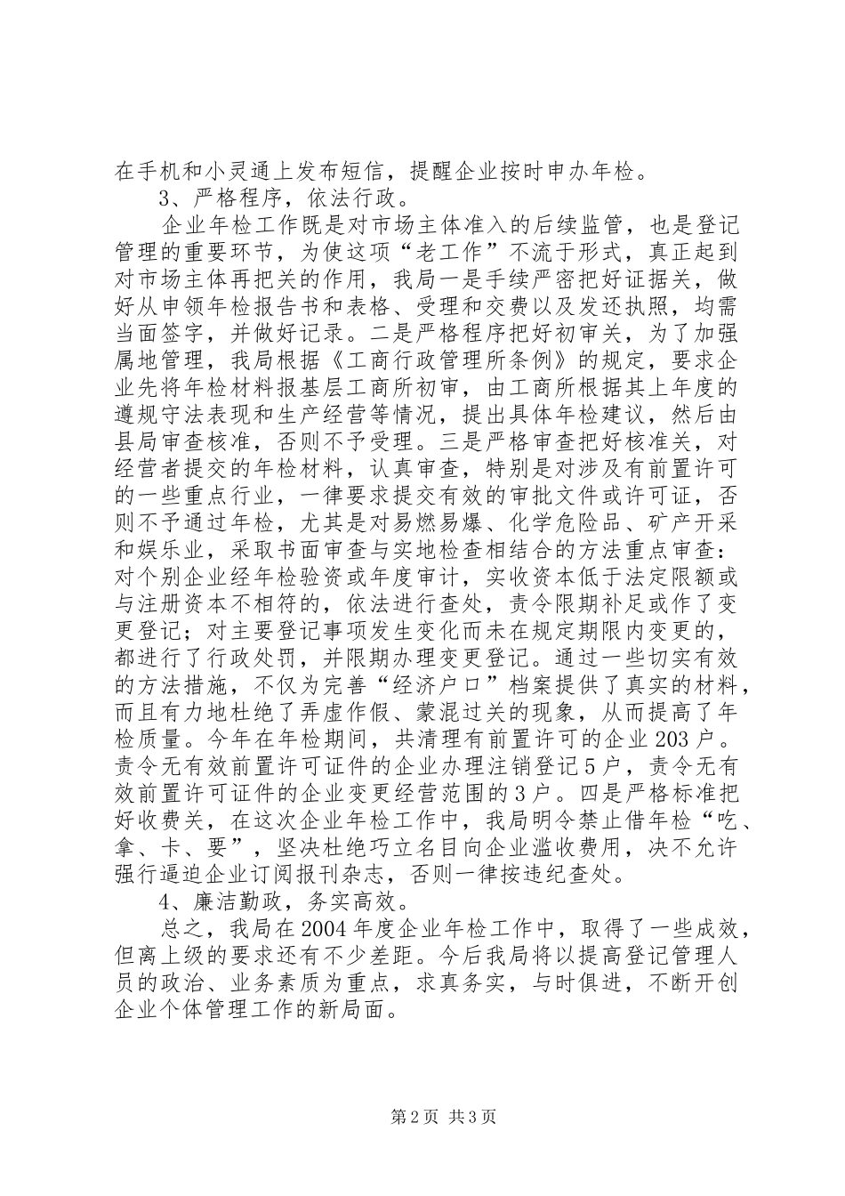 二00五年工商局度企业年检工作总结 _第2页
