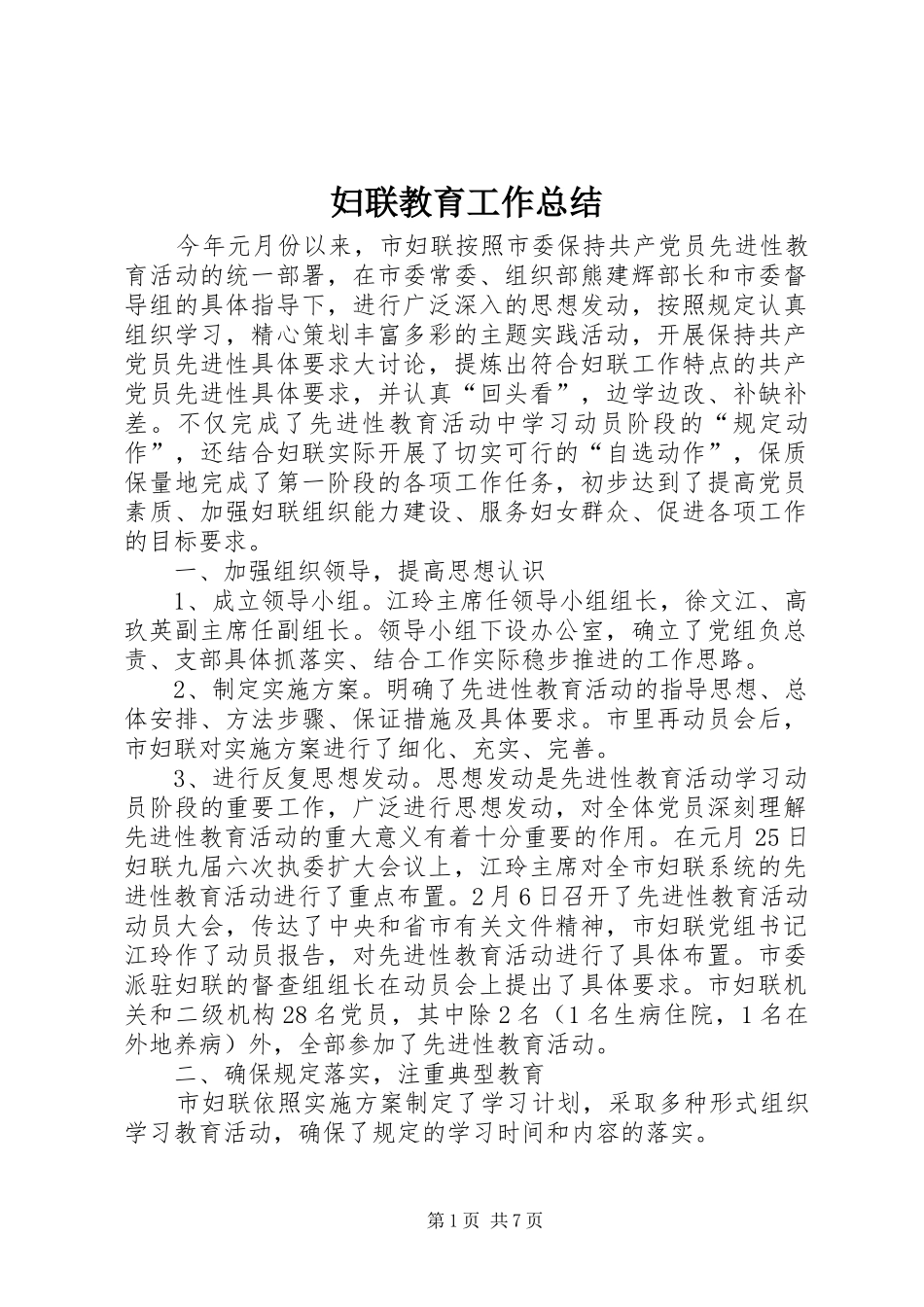妇联教育工作总结 _第1页