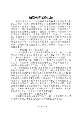 妇联教育工作总结 
