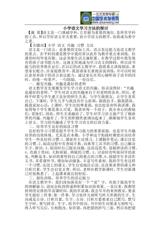 小学语文学习方法的探讨