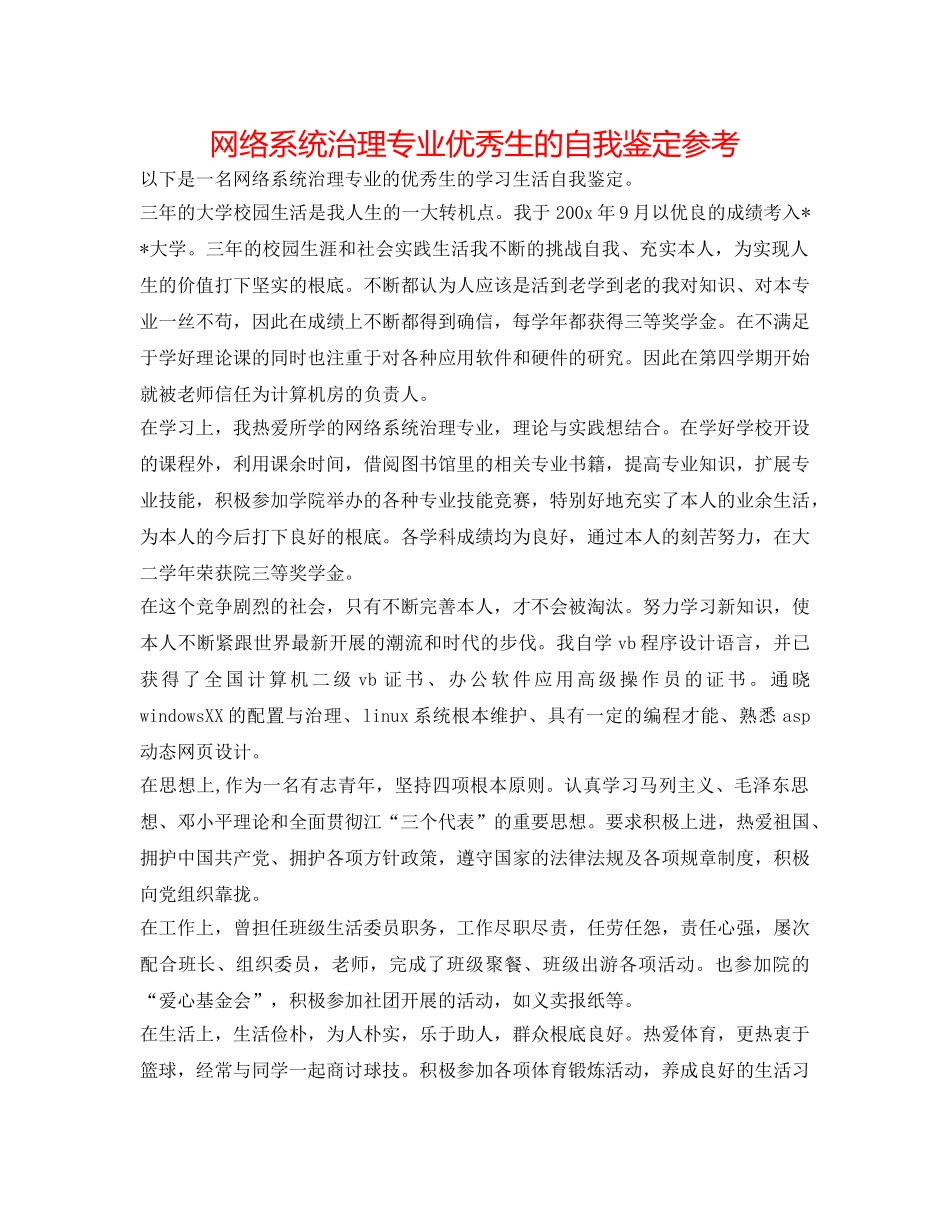 网络系统管理专业优秀生的自我鉴定参考 _第1页