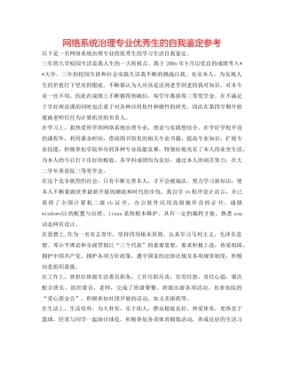网络系统管理专业优秀生的自我鉴定参考 