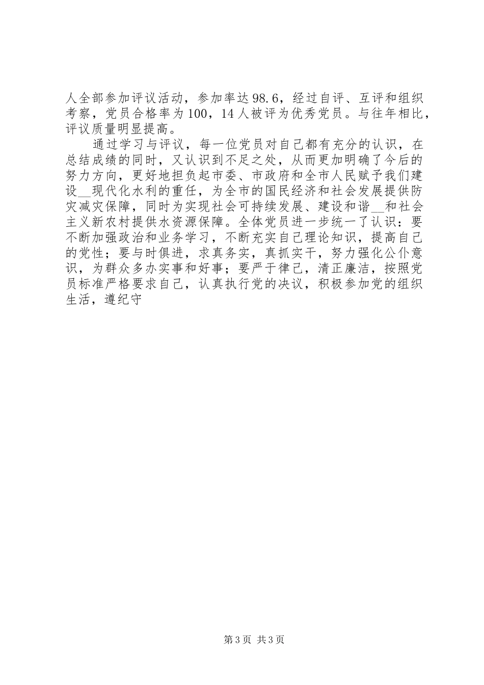 二○○七年度民主评议党员工作总结 _第3页