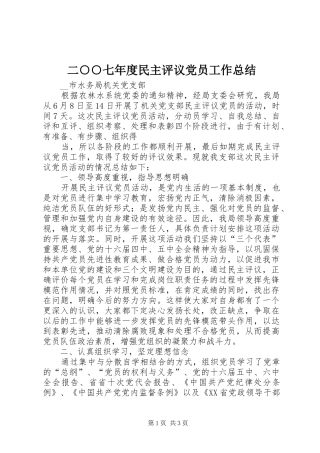 二○○七年度民主评议党员工作总结 