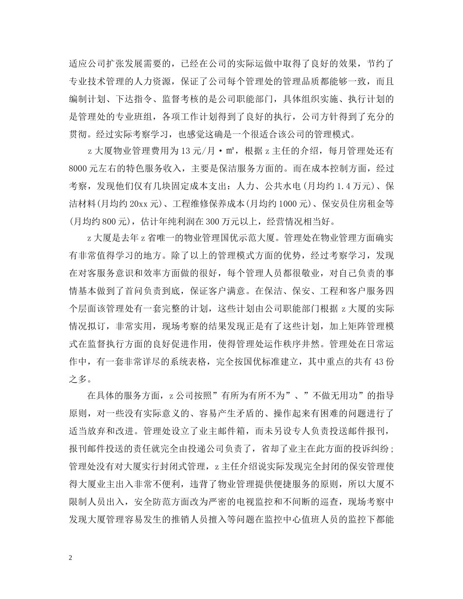 关于物业管理学习心得体会 _第2页