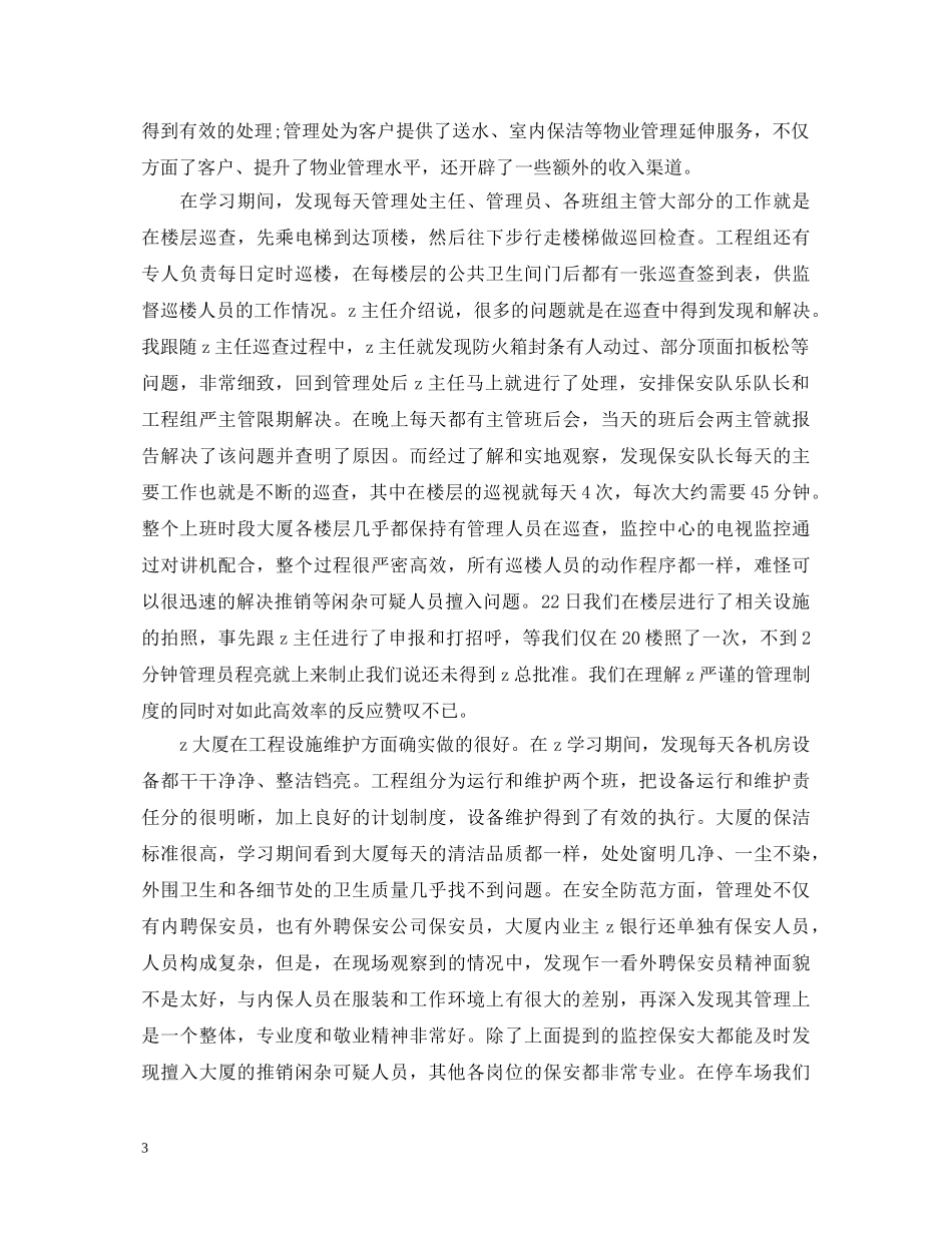 关于物业管理学习心得体会 _第3页