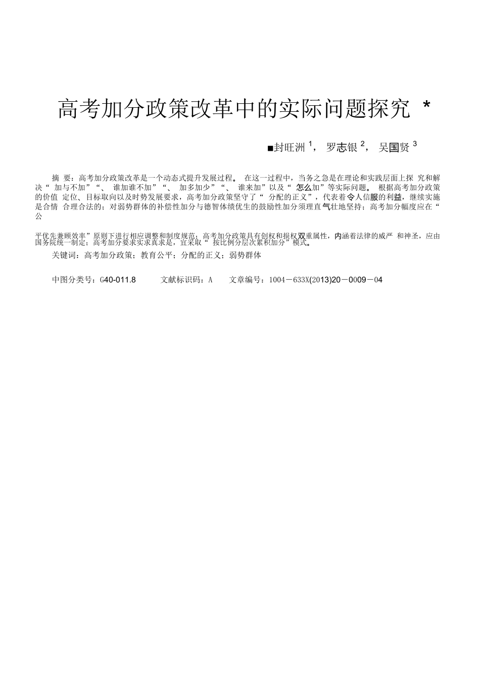 高考加分政策改革中的实际问题探究pdf_第3页