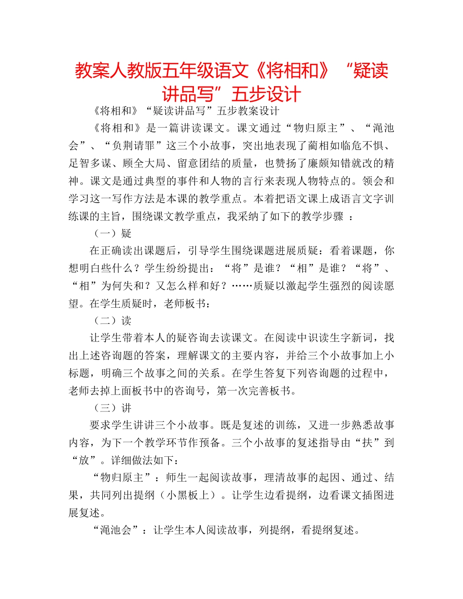 教案人教版五年级语文《将相和》“疑读讲品写”五步设计 _第1页