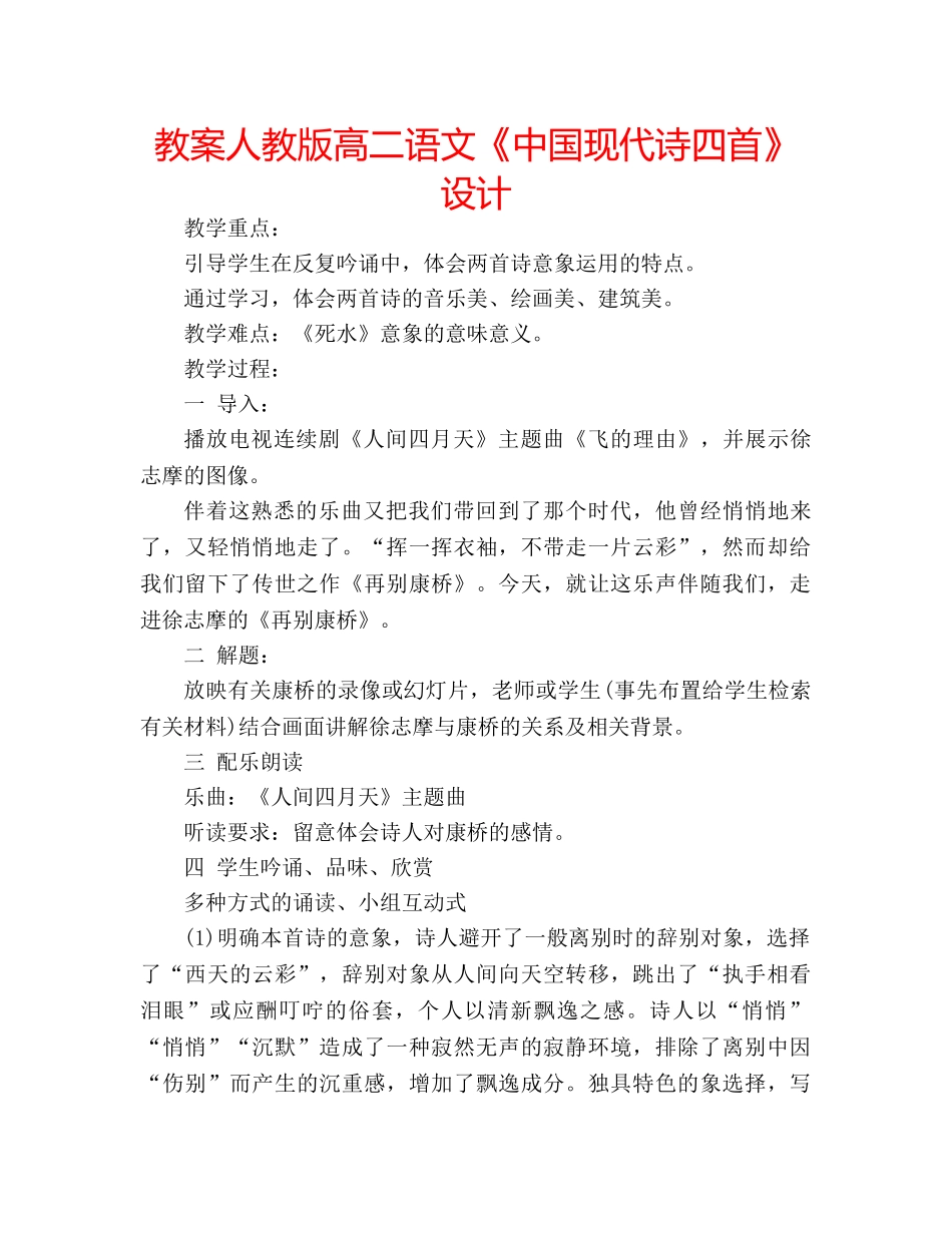 教案人教版高二语文《中国现代诗四首》设计 _第1页