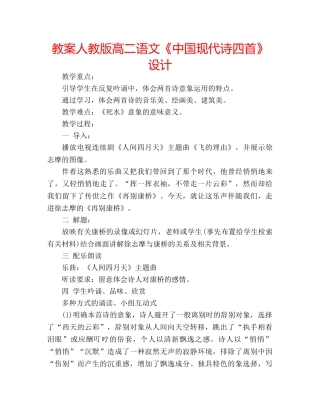 教案人教版高二语文《中国现代诗四首》设计 