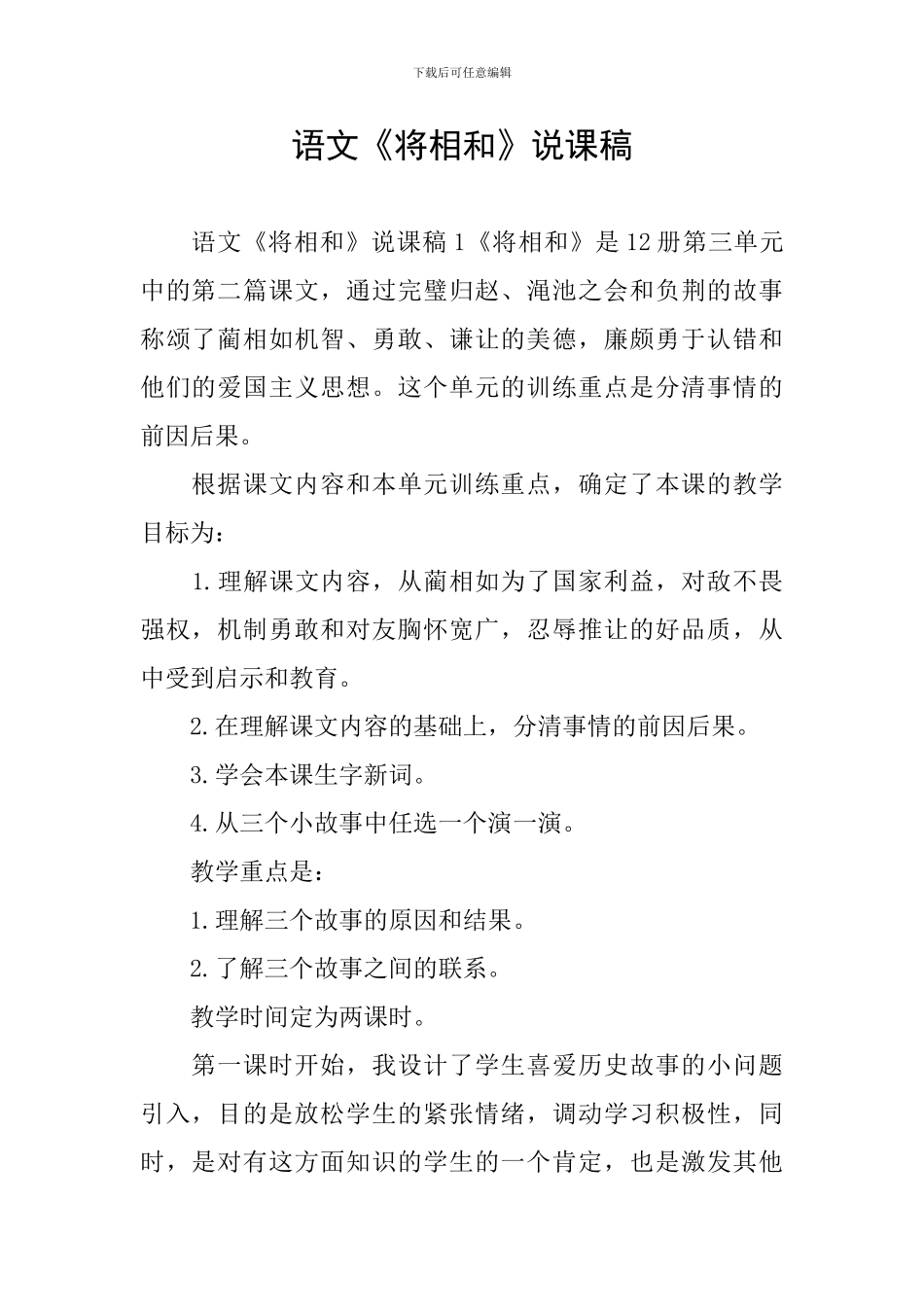 语文《将相和》说课稿_第1页