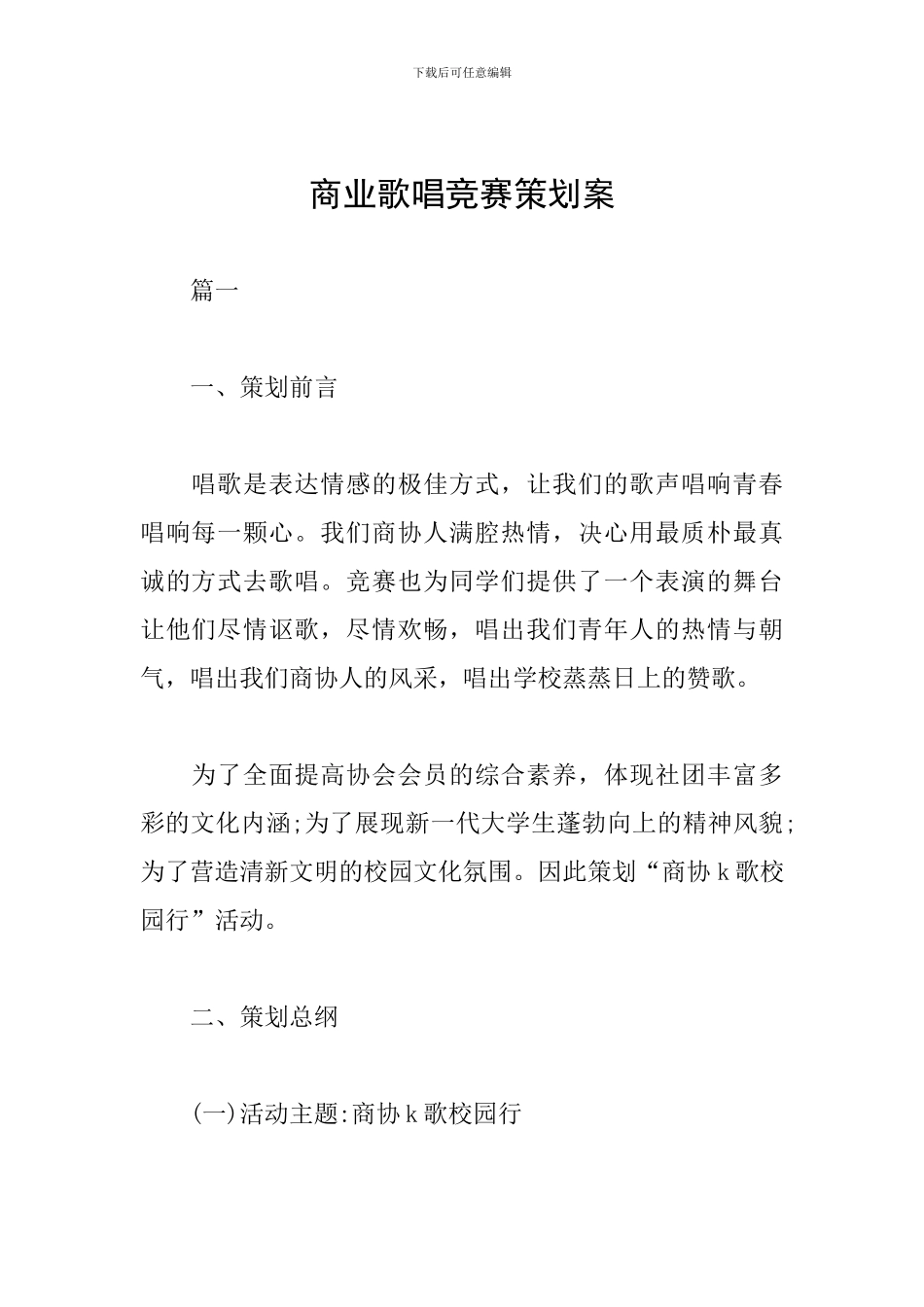 商业歌唱比赛策划案_第1页