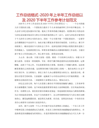 工作总结格式-2020年上半年工作总结以及2020下半年工作参考计划范文 