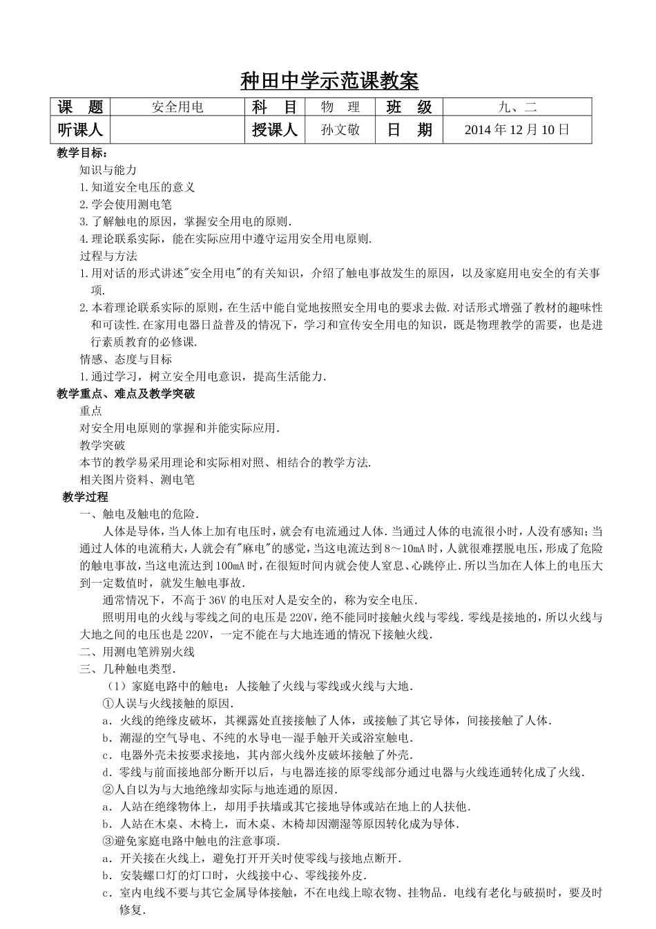 种田中学教案——安全用电_第1页