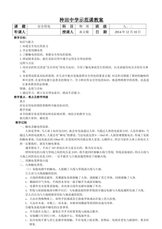 种田中学教案——安全用电