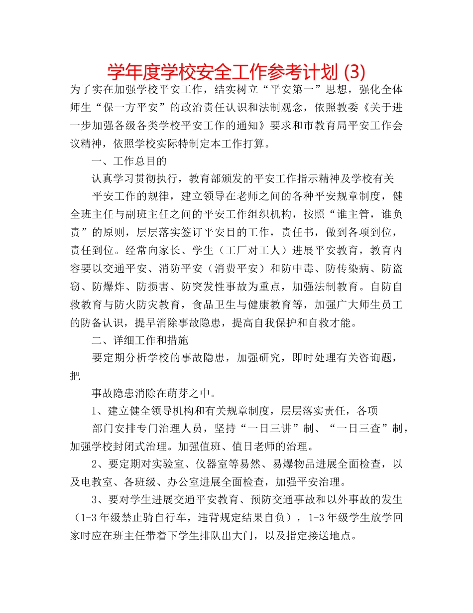 学年度学校安全工作参考计划 (3) _第1页