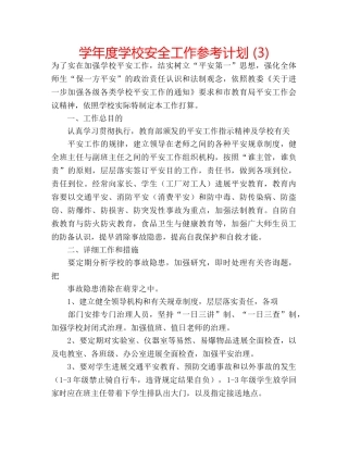 学年度学校安全工作参考计划 (3) 