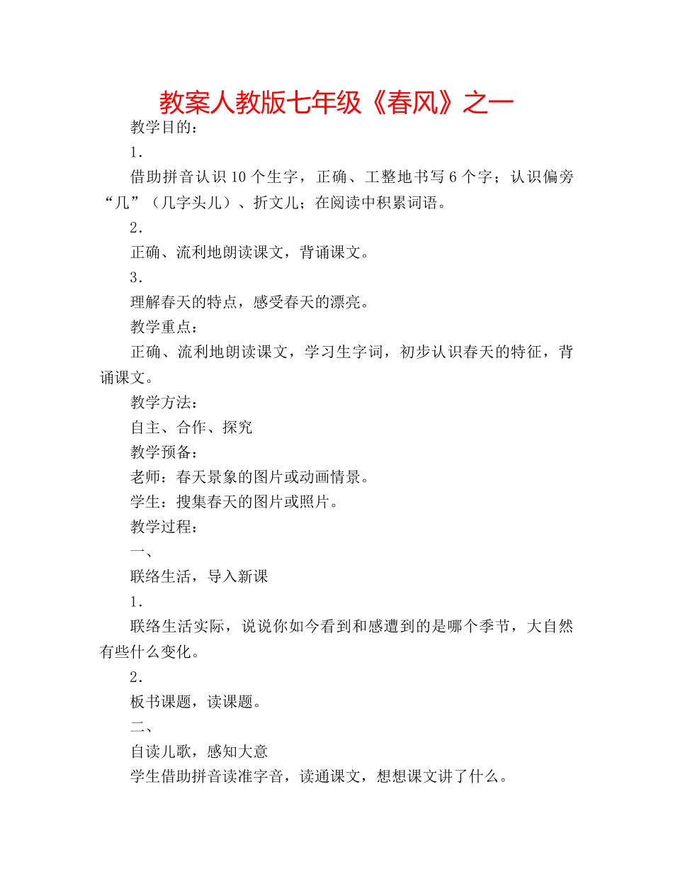 教案人教版七年级《春风》之一 _第1页