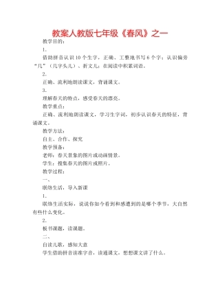 教案人教版七年级《春风》之一 