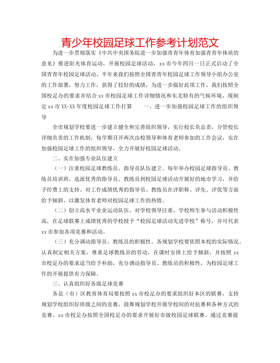 青少年校园足球工作参考计划范文 _第1页