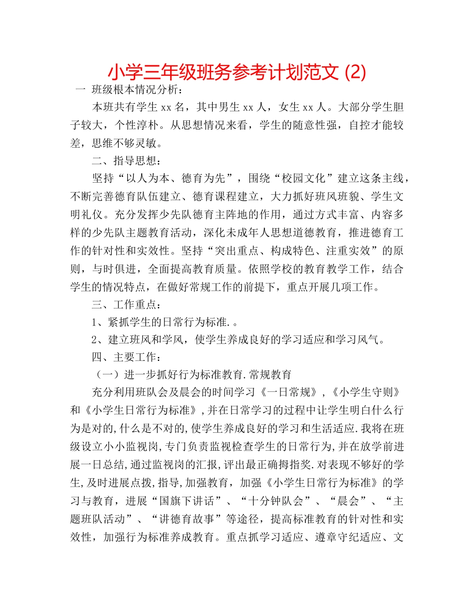 小学三年级班务参考计划范文 (2) _第1页