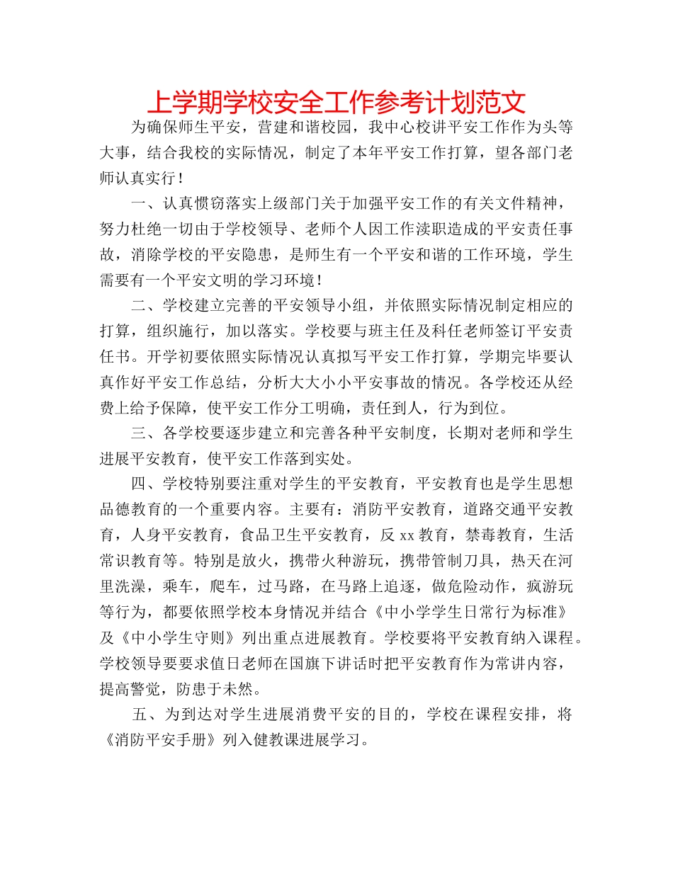 上学期学校安全工作参考计划范文 _第1页