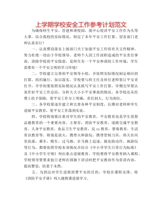 上学期学校安全工作参考计划范文 