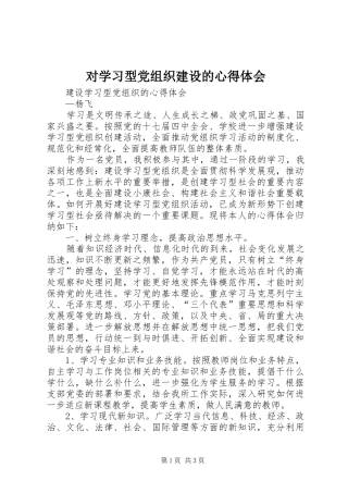 对学习型党组织建设的体会心得