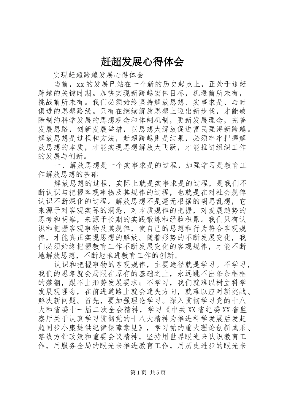 赶超发展体会心得_第1页