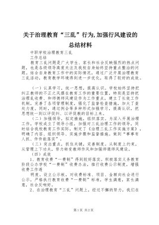 关于治理教育“三乱”行为,加强行风建设的总结材料 