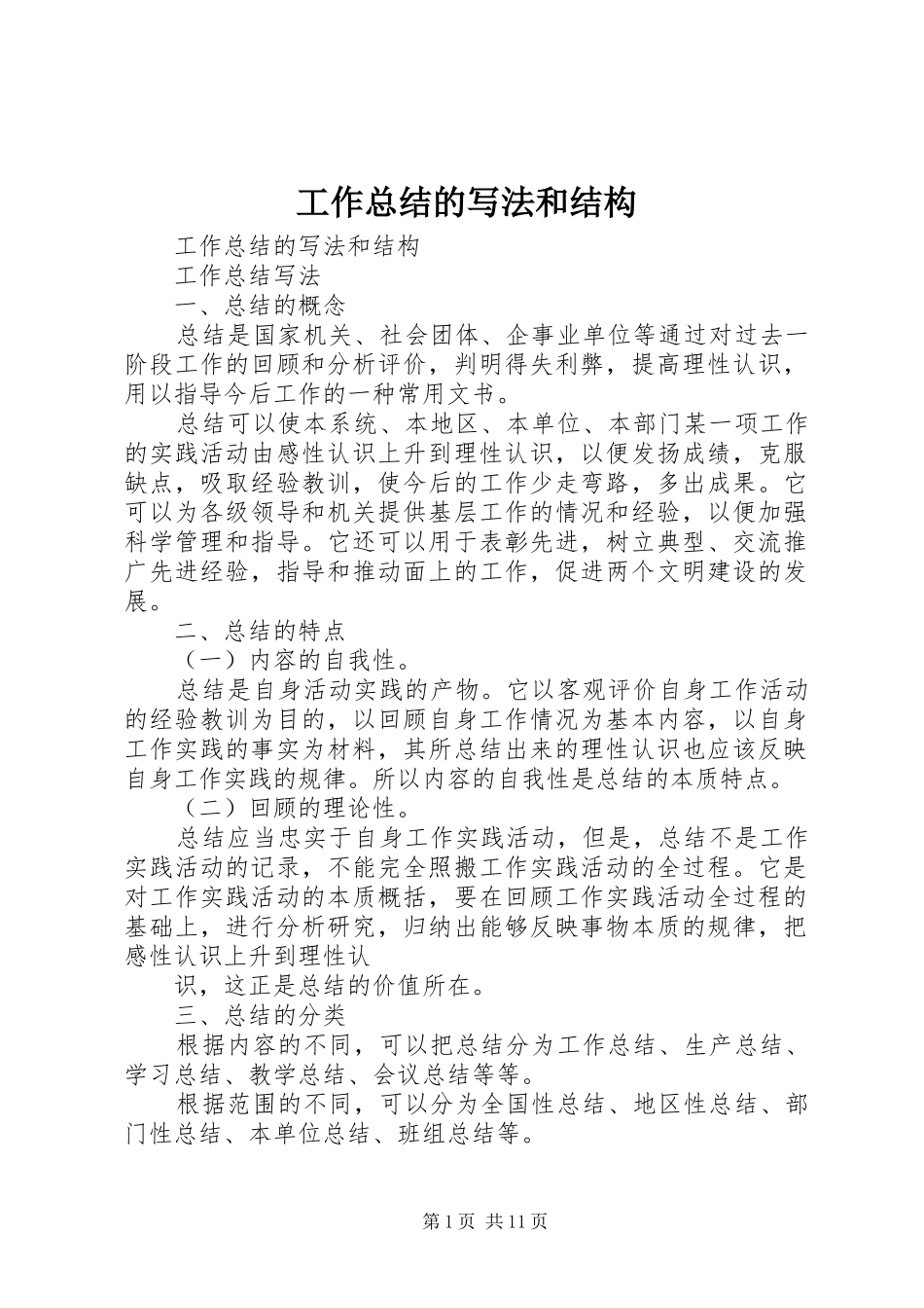 工作总结的写法和结构 _第1页