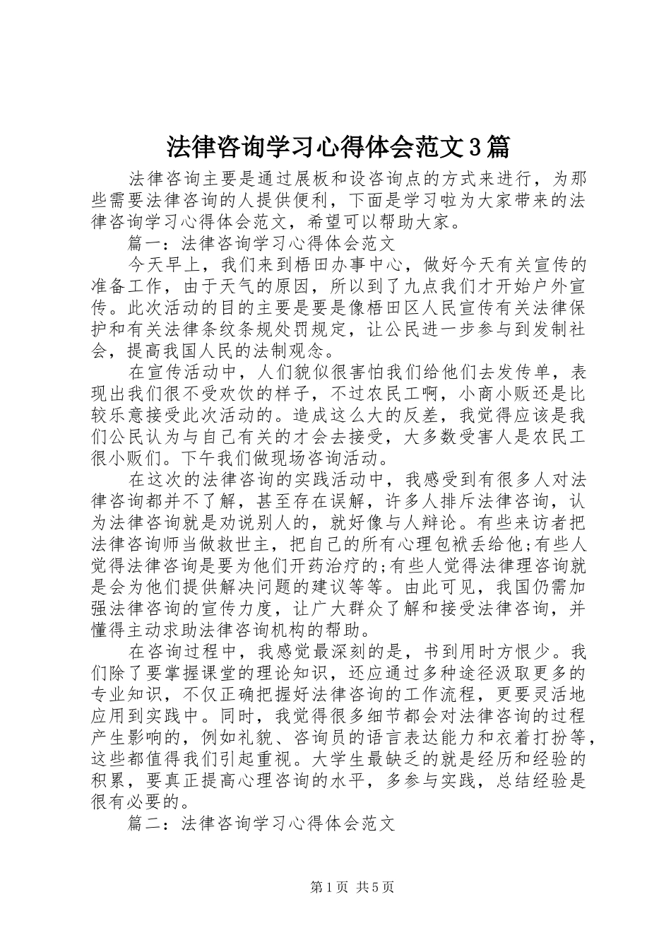 法律咨询学习体会心得范文3篇_第1页