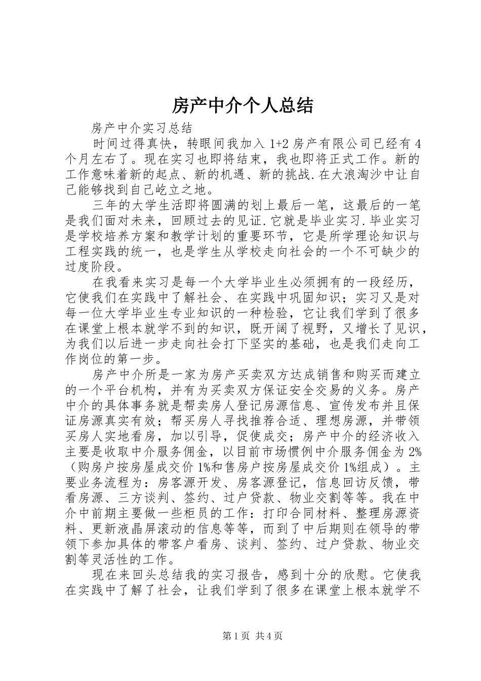 房产中介个人总结 _第1页