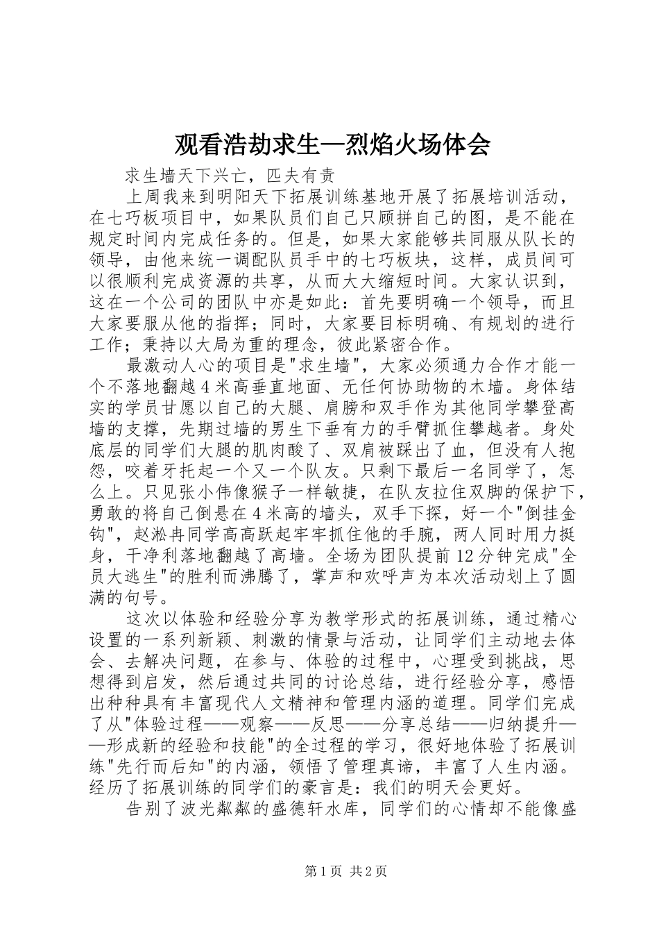 观看浩劫求生—烈焰火场体会_第1页