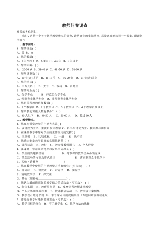 教师教学状况问卷调查