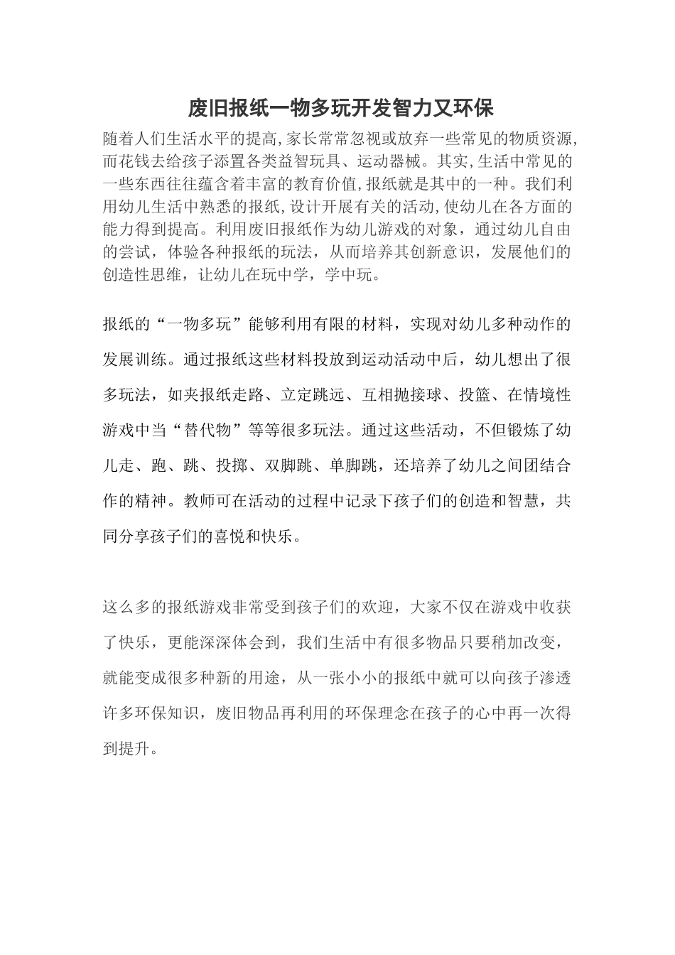 废旧报纸一物多玩开发智力又环保_第1页