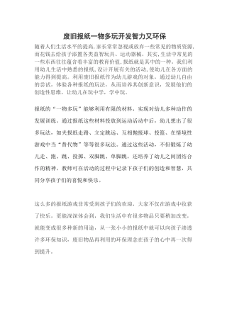 废旧报纸一物多玩开发智力又环保
