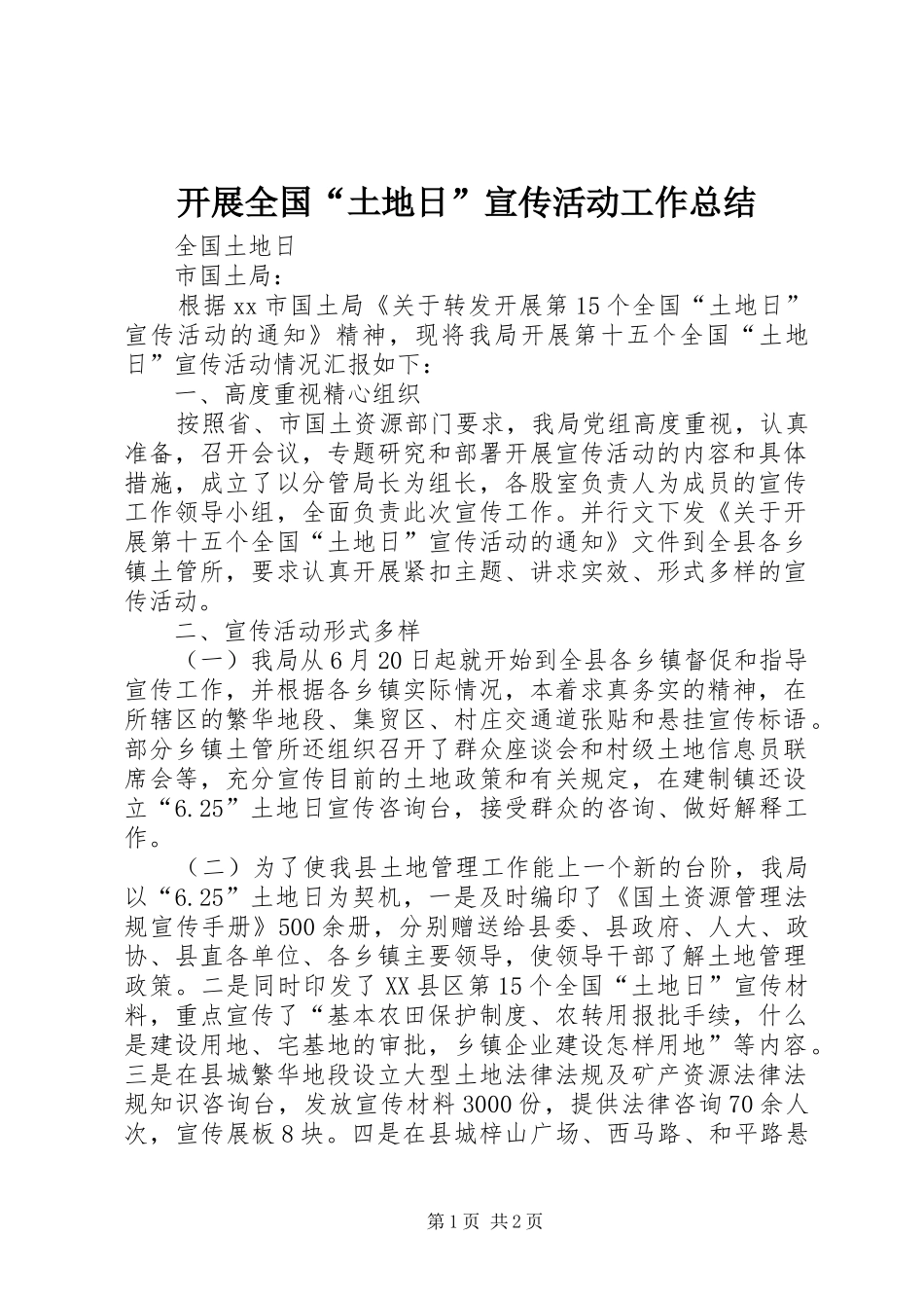 开展全国“土地日”宣传活动工作总结 _第1页