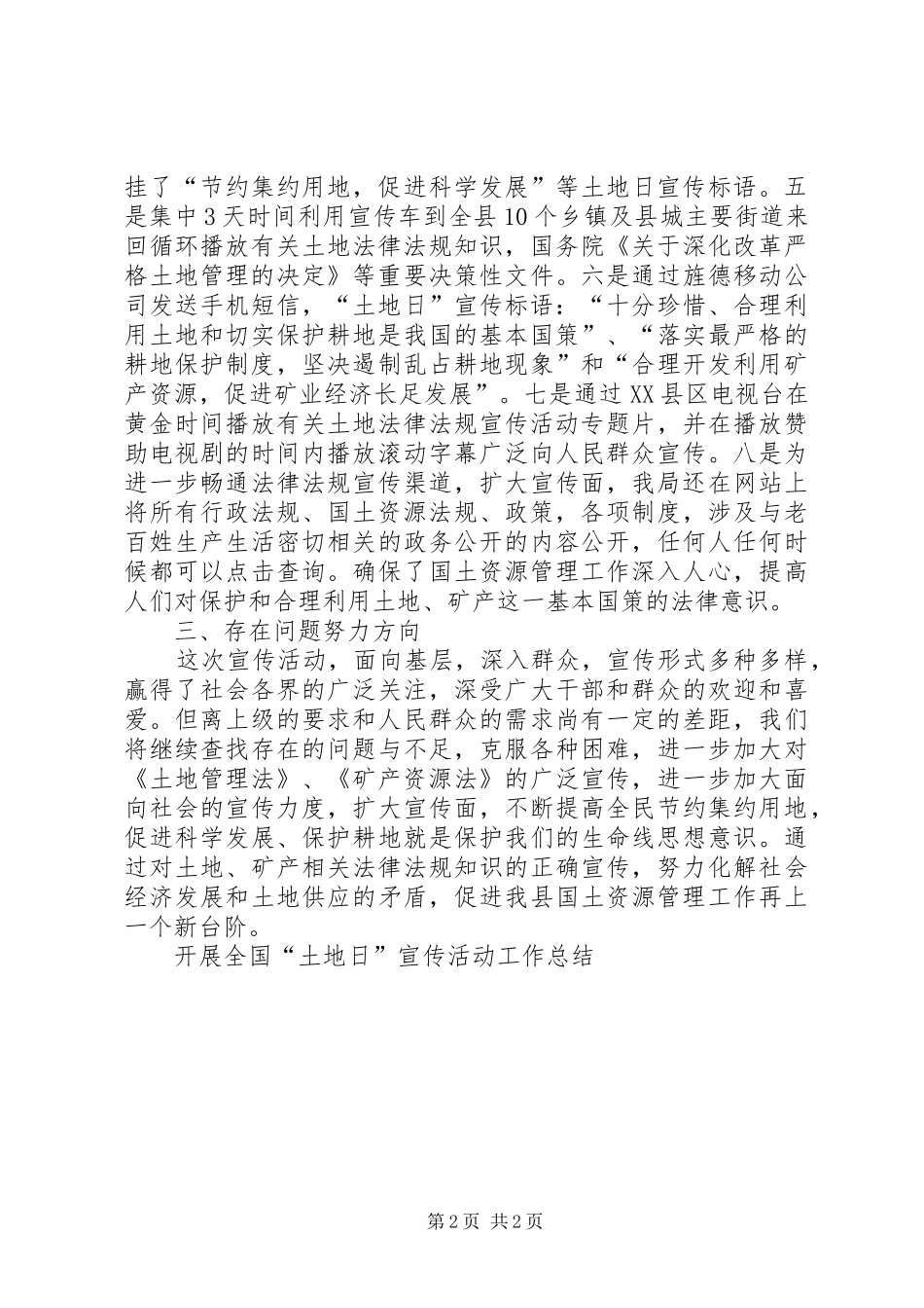 开展全国“土地日”宣传活动工作总结 _第2页