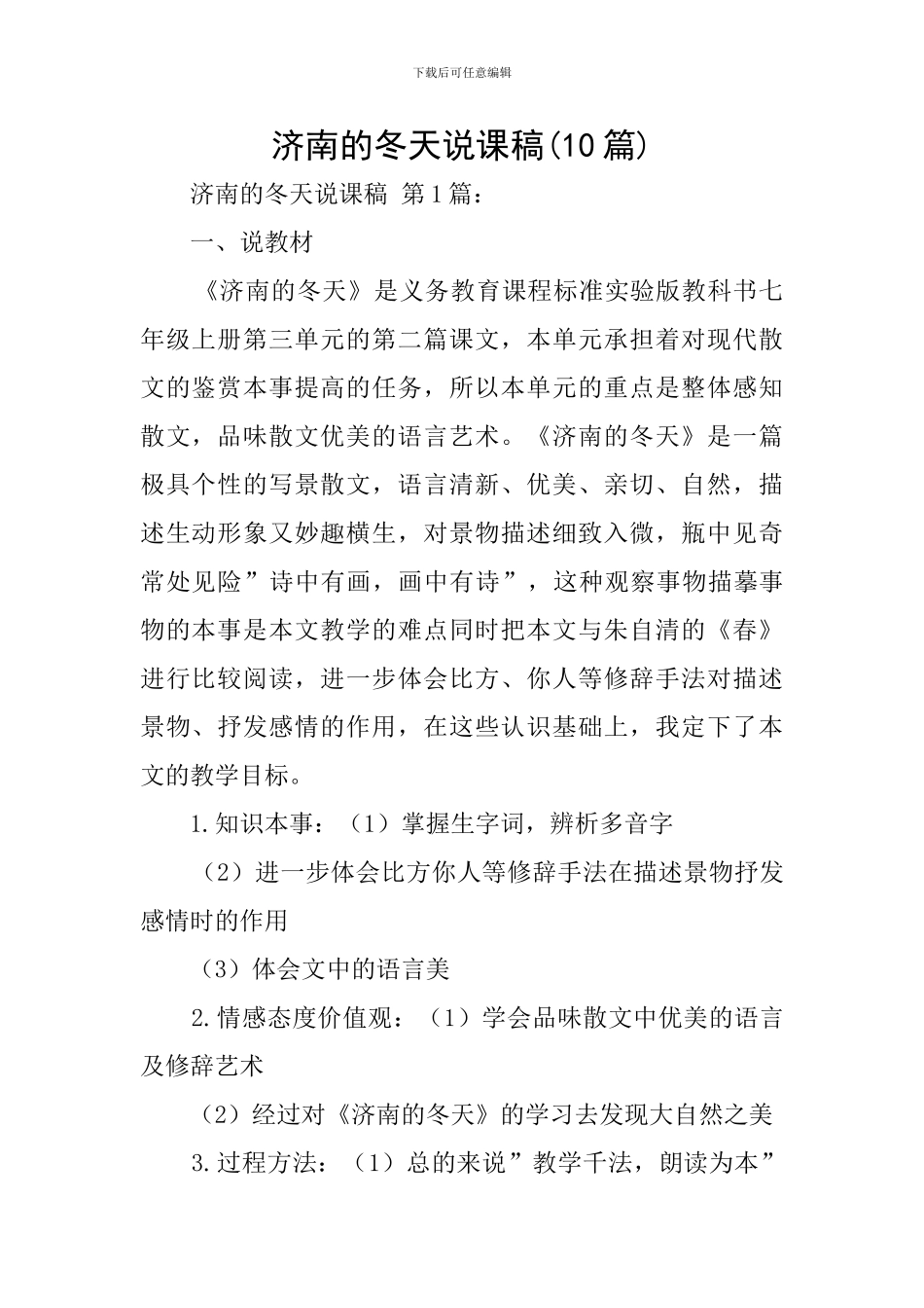 济南的冬天说课稿(10篇)_第1页