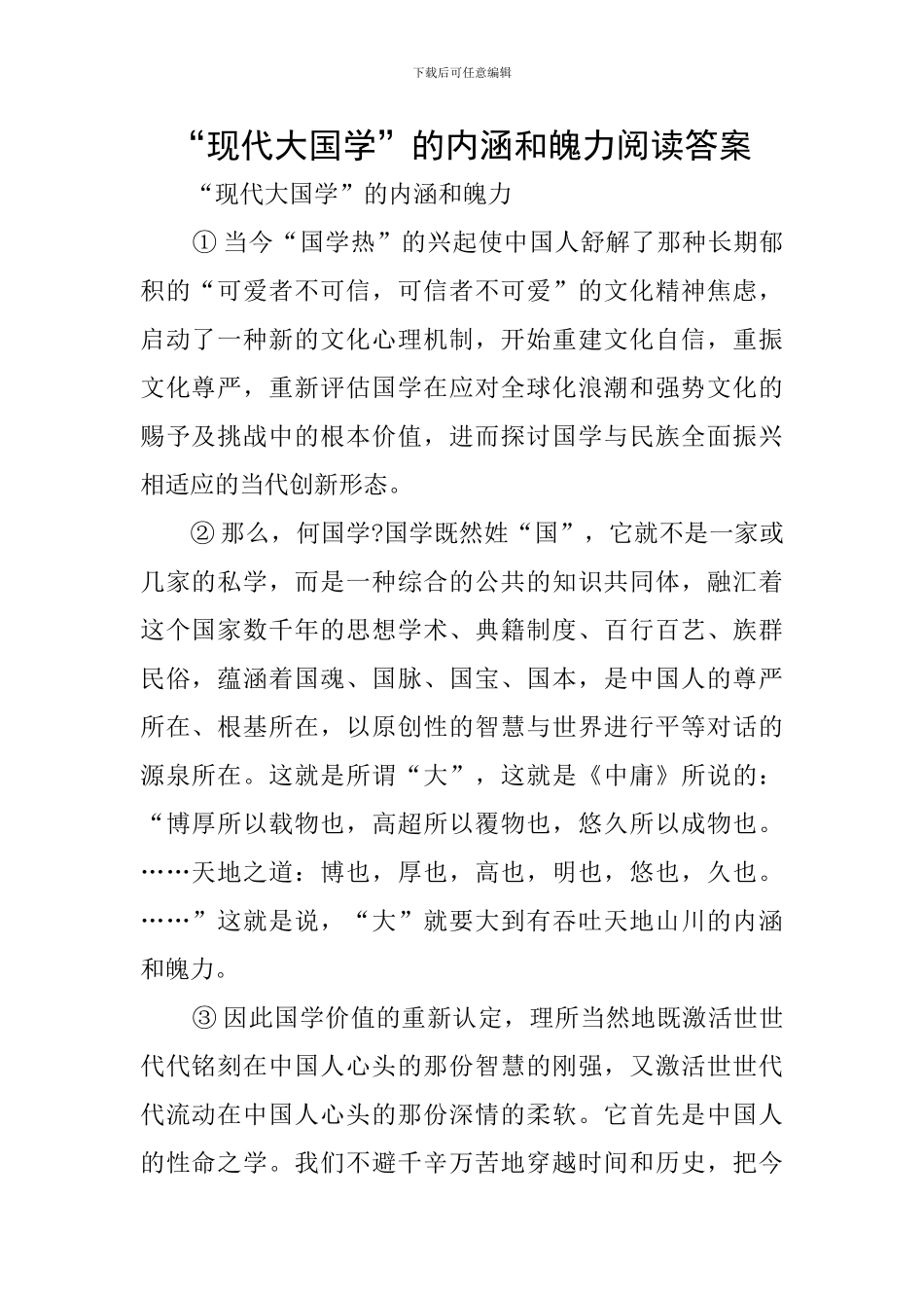 “现代大国学”的内涵和魄力阅读答案_第1页