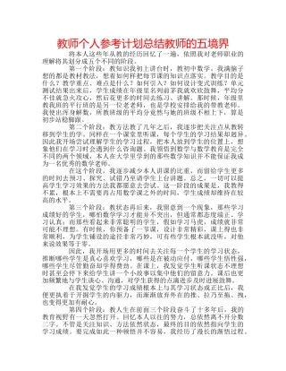 教师个人参考计划总结教师的五境界 
