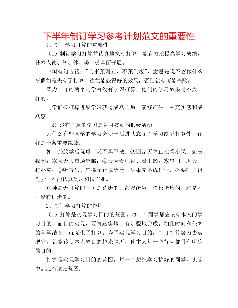 下半年制订学习参考计划范文的重要性 _第1页