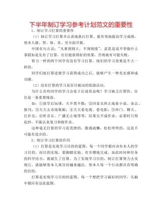 下半年制订学习参考计划范文的重要性 