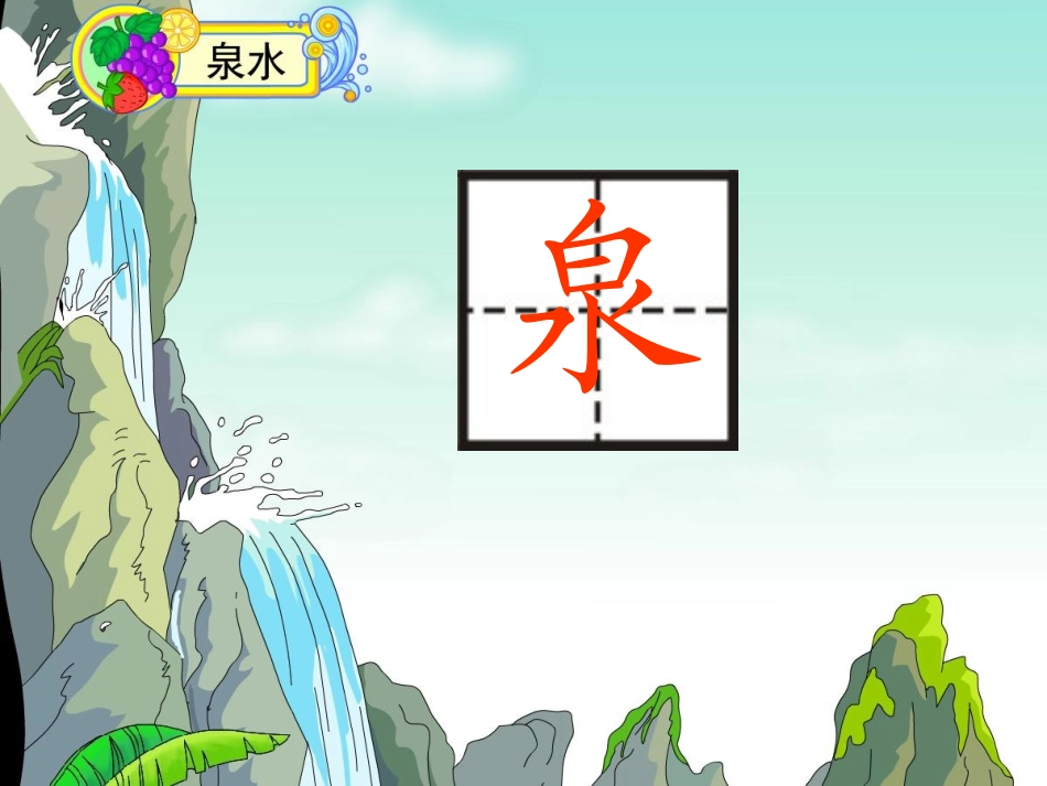 《泉水》 (2)_第2页