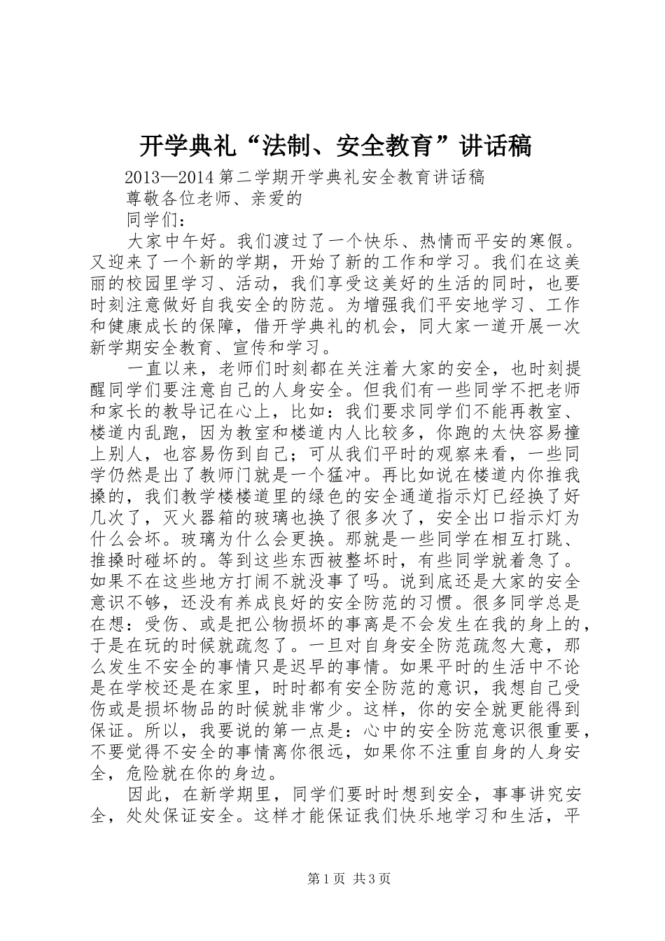 开学典礼“法制、安全教育”的的讲话稿_第1页
