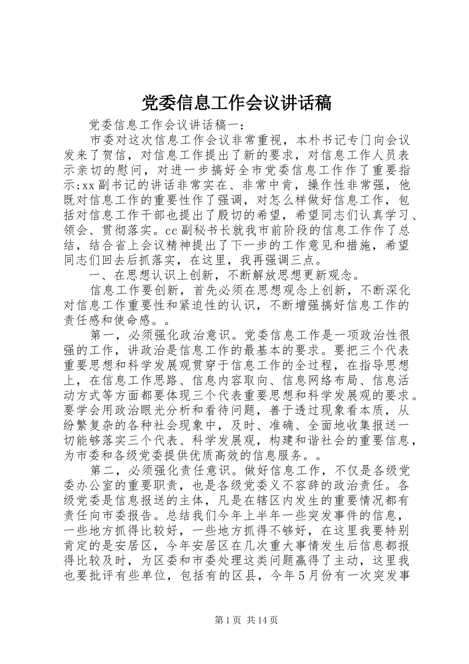 党委信息工作会议讲话发言稿_第1页