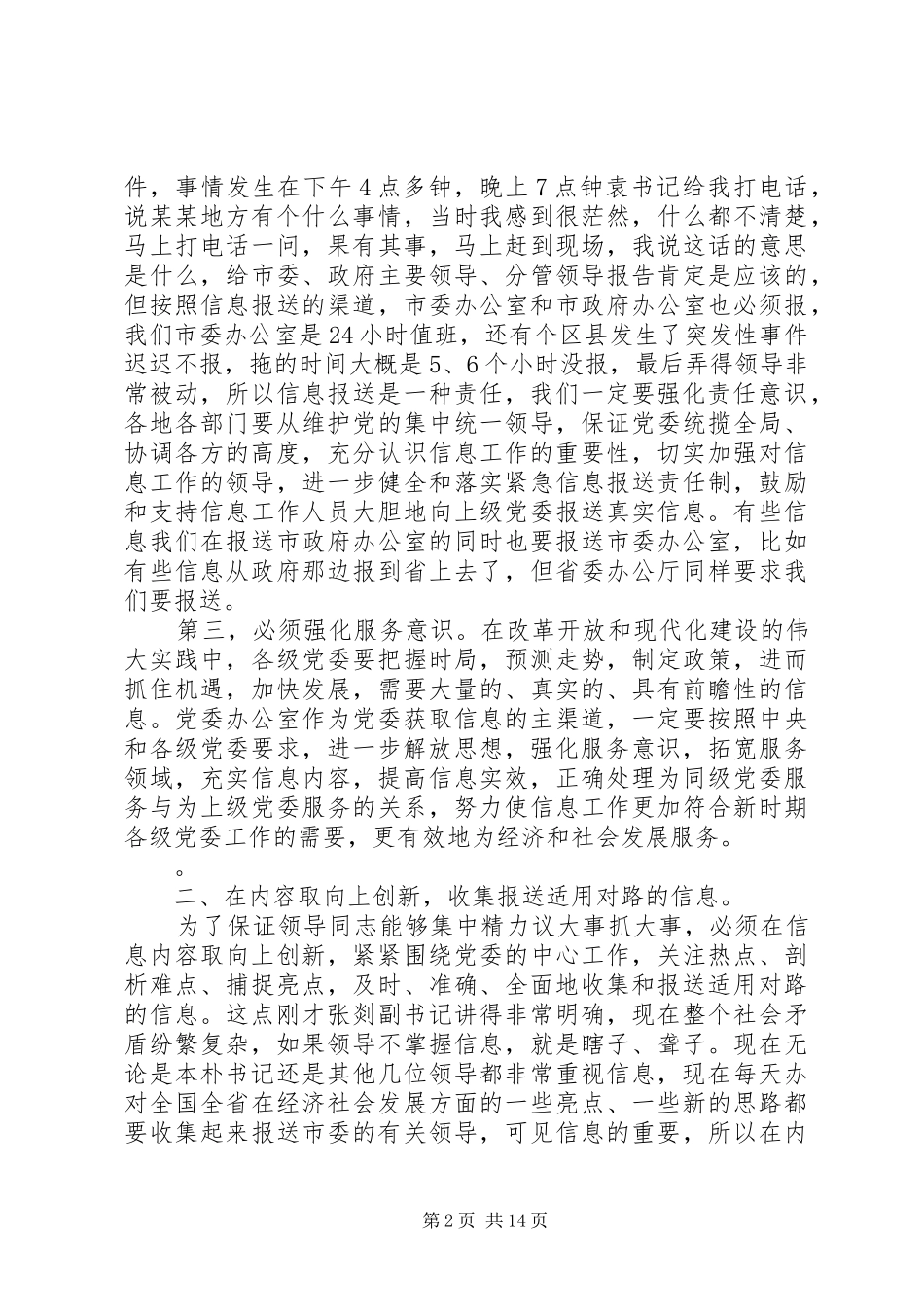 党委信息工作会议讲话发言稿_第2页